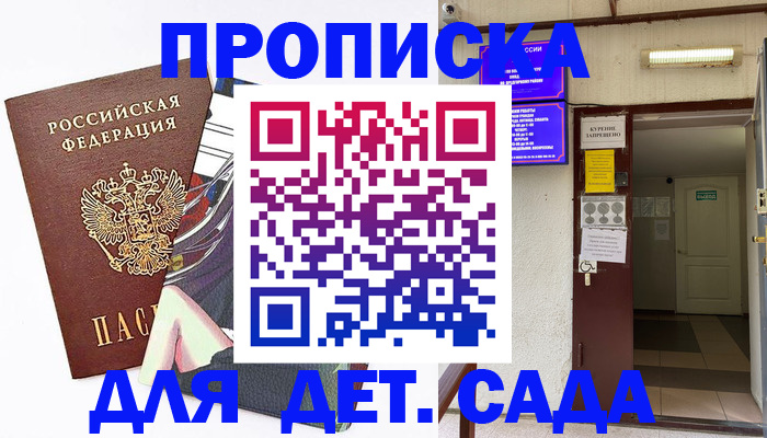 регистрация для дет. сада в Волоколамске